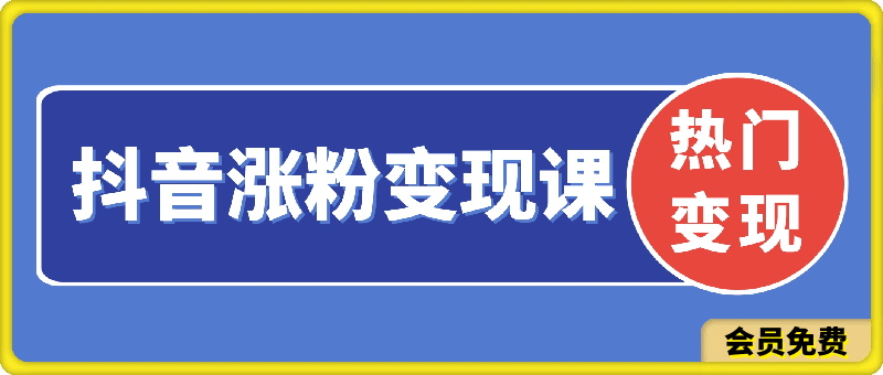 0711阿超抖音涨粉变现课程