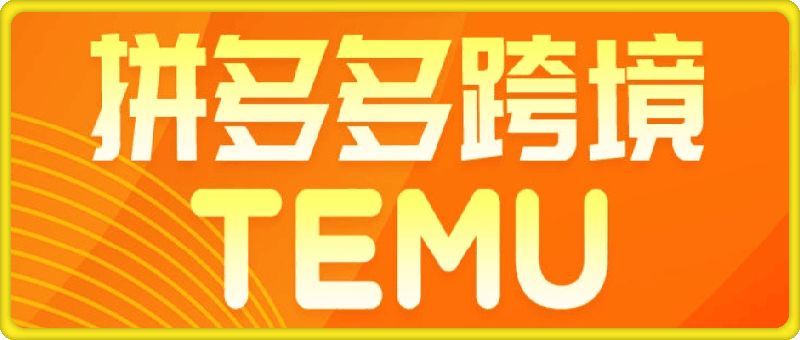 0811推易网红电商学院temu拼多多跨境⭐推易电商：temu拼多多跨境