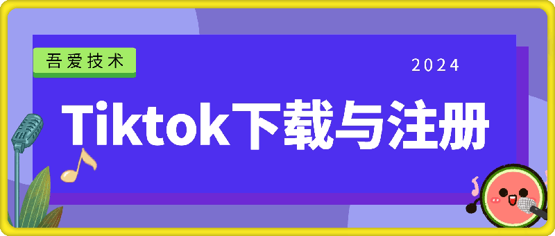 0811Tiktok下载与注册