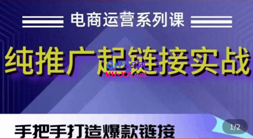 0902小乔·拼多多纯推广起链接实战