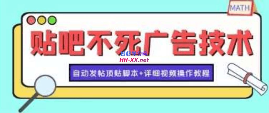 1028贴吧不死贴技术⭐贴吧不死广告技术引流教学