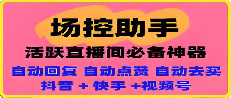 114场控助手： 抖音-快手-视频号直播间场控，自动发弹幕，活跃气氛