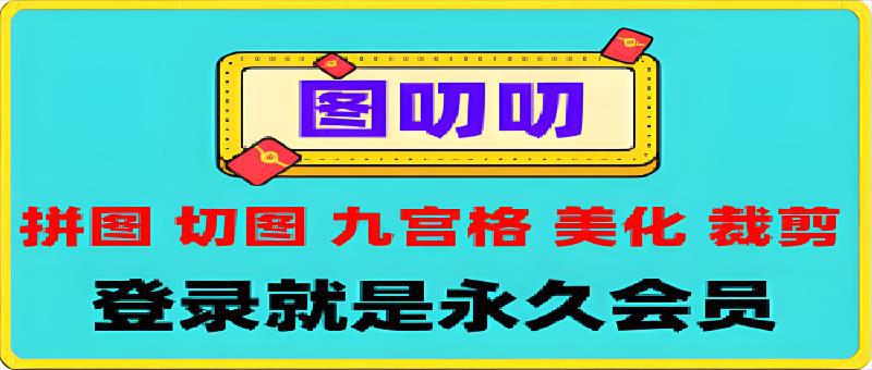 115图叨叨APP： 图片处理、九宫格、拼图、拼长图、压缩、裁剪工具