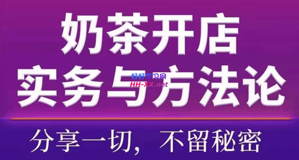 1002奶茶开店实务与方法论（大课）