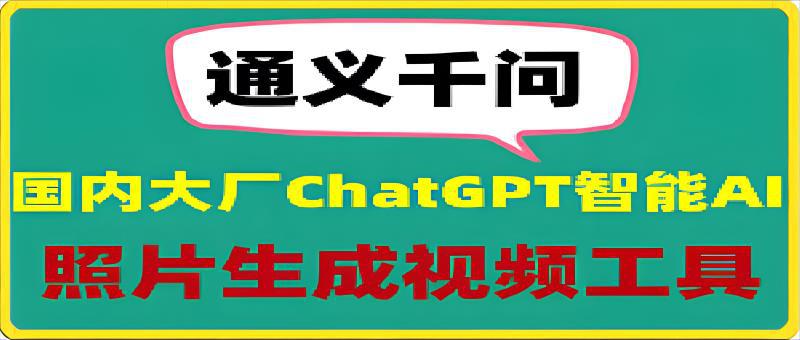 117通义千问：让你的照片跳起舞来，超强的ChatGPT智能AI软件