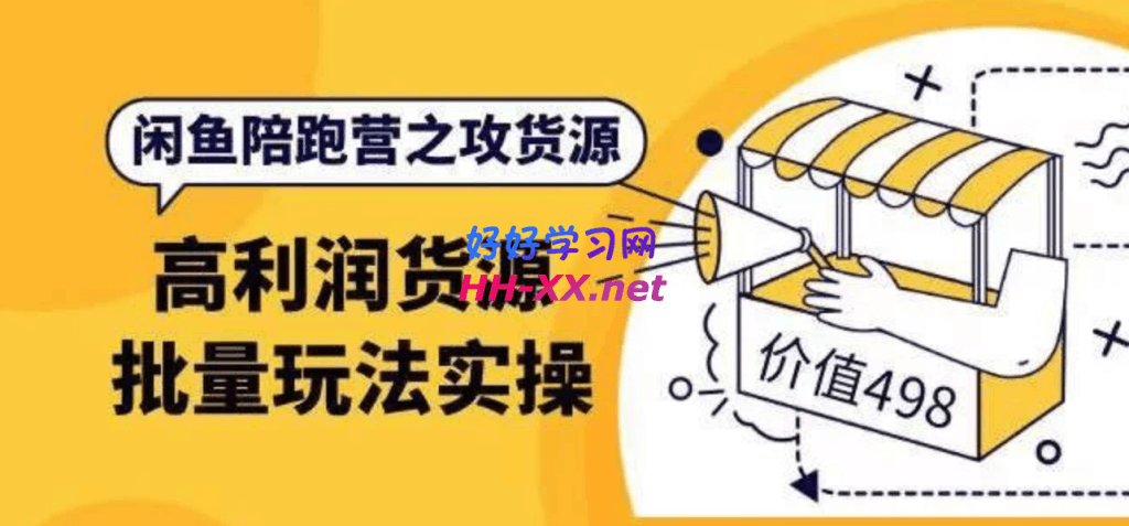 1002黄三水闲鱼解决货源第七期⭐黄三水·闲鱼陪跑营（文本教程）