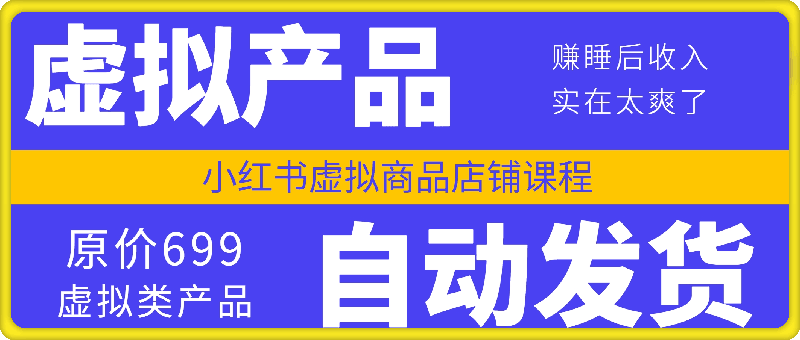 1011-小红书虚拟商品店铺课程：虚拟产品+自动发货⭐小红书虚拟商品店铺课程：虚拟产品 自动发货