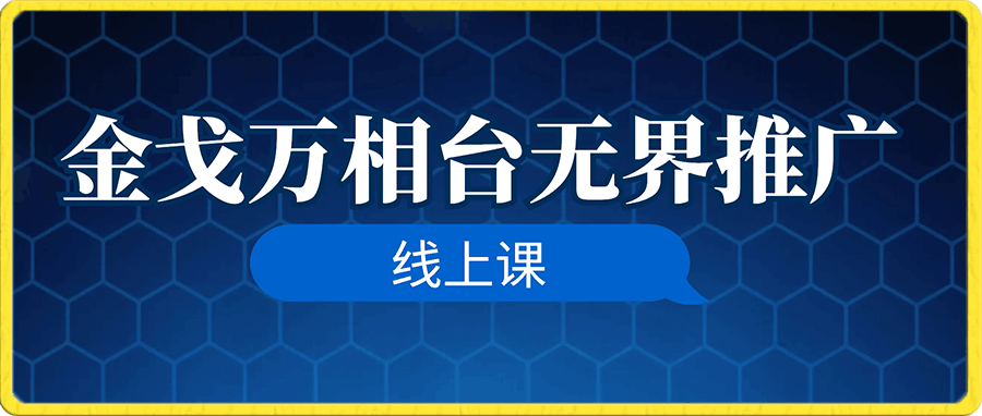 0111第22期 金戈万相台无界推广线上课S