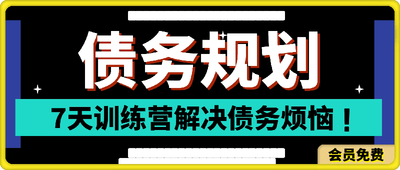 0711债务规划⭐债务规划7天训练营，解决债务烦恼