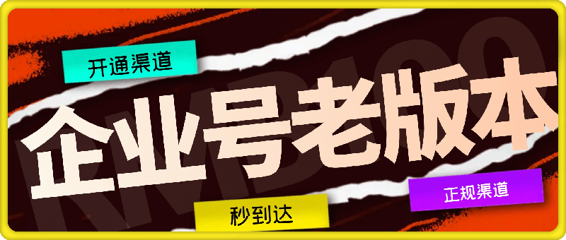 0811老版企业号升级渠道⭐企业号老版本开通渠道