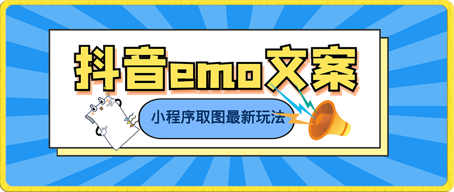 0111抖音emo文案，小程序取图最新玩法，每天十分钟，日入300+⭐抖音emo文案，小程序取图最新玩法，每天十分钟，日入300 【揭秘】