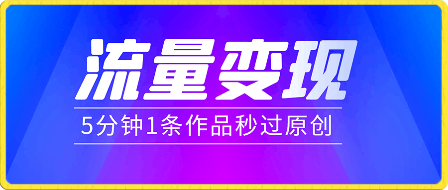 0111流量变现5分钟1条作品秒过原创上手就有收益单号日入600+【揭秘】⭐流量变现5分钟1条作品秒过原创上手就有收益单号日入600 【揭秘】