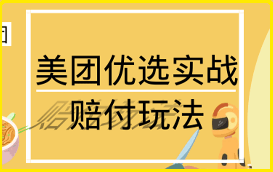 0311-最新美团优选实战赔付玩法，日入30-100+，可以放大了玩（实操+话术+视频）⭐最新美团优选实战赔付玩法，日入30-100 ，可以放大了玩（实操 话术 视频）