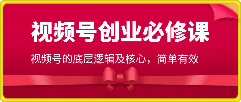 1011-视频号创业的必修课，视频号的底层逻辑及核心，简单有效