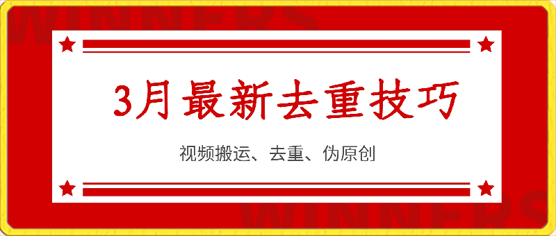 0311-3月份最新美女号去重技巧，视频搬运 ，伪原创⭐3月份最新去重技巧，视频搬运 ，伪原创