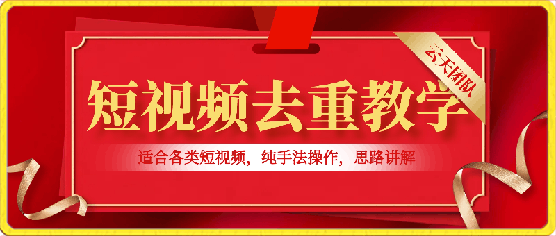 0311短视频去重教学，适合各类短视频，纯手法操作，思路讲解