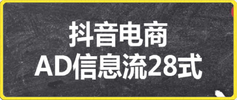 0312抖音电商AD信息流28式