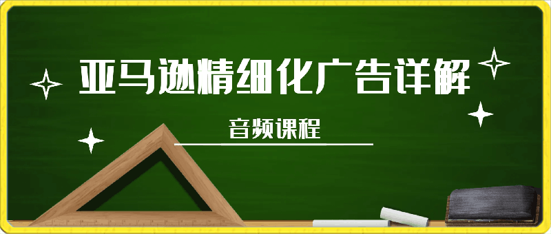 0312干干老师·亚马逊精细化广告详解⭐亚马逊精细化广告详解，帮助你从0到1，自动广告权重解读、手动广告打法详解