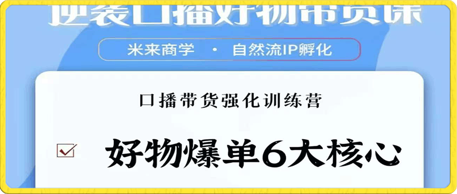 0112逆袭口播好物带货课⭐逆袭·口播好物带货课