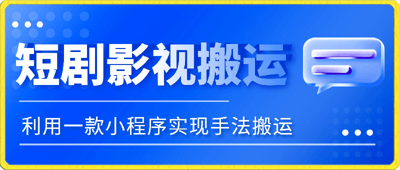 0312-我赢助手短剧影视搬运⭐3月12日短剧影视搬运技术