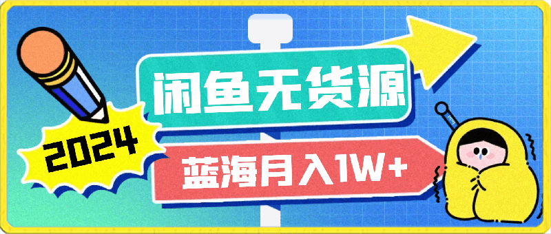 0312-2024闲鱼无货源新玩法 蓝海市场轻松月入1W+⭐2024闲鱼无货源新玩法，蓝海市场轻松月入1W