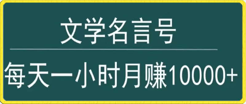 0312抖音文学名言号，每天一小时，月赚10000+