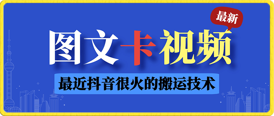 0111抖音图文“卡”视频搬运技术，最近超级火爆⭐1月20日更新抖音图文“卡”视频搬运技术