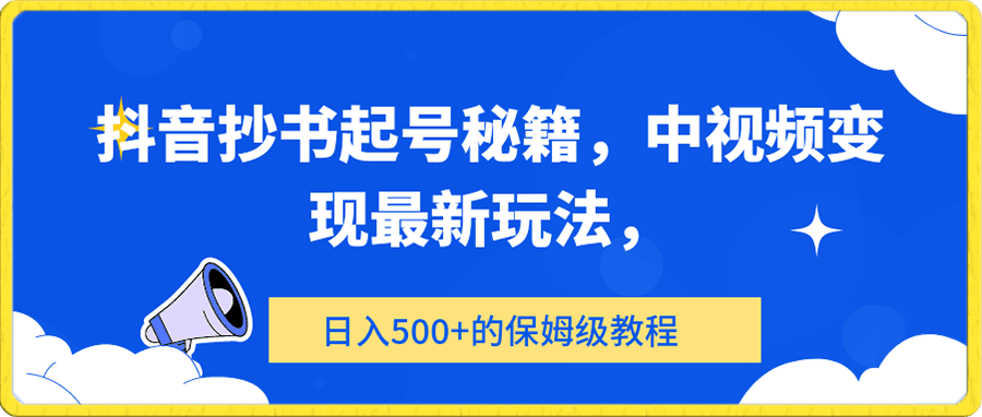 0111抖音抄书起号秘籍，中视频变现最新玩法，日入500+的保姆级教程！⭐抖音抄书起号秘籍，中视频变现最新玩法，日入500 的保姆级教程！