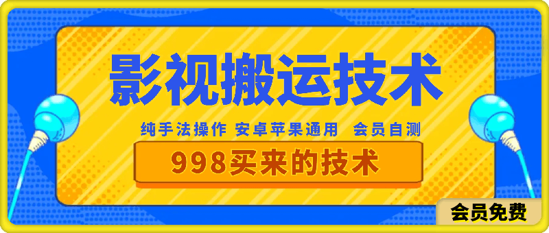 0511-24年5月影视搬运技术（核心技术4比3）⭐24年5月快手影视搬运技术，纯手法操作，会员自测