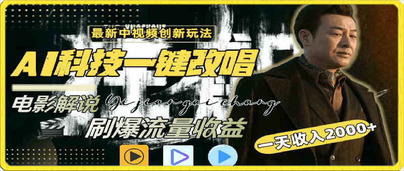 0312中视频最新玩法，AI一键改唱影视解说，刷爆全网流量，日入2000＋，全平台通用⭐中视频最新玩法，AI一键改唱影视解说，刷爆全网流量，日入2000＋全平台通用