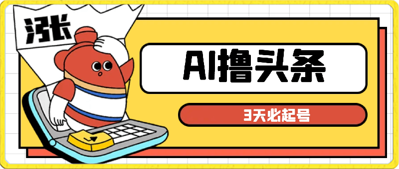 0312-2024年最强副业？AI撸头条3天必起号，一键分发，简单无脑，但基本没人知道