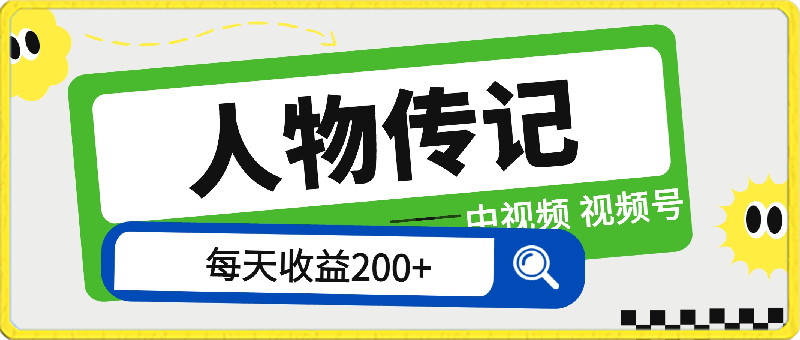 0312人物传记，每天2百多，虽然不多但贵在真实，亲自做的项目⭐人物传记，每天200多，虽然不多但贵在真实，亲自做的项目