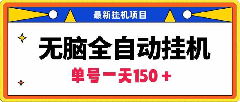 0312无脑全自动挂机项目，单账号利润150＋！可批量矩阵操作