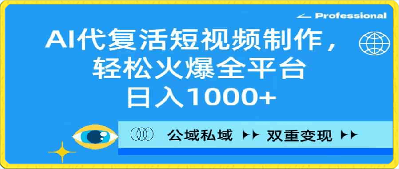 0312AI代复活视频制作，轻松火爆全平台，公域私域双重变现方式，单日1000➕⭐AI代复活短视频制作，轻松火爆全平台，日入1000 ，公域私域双重变现方式