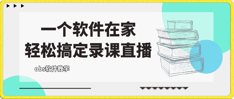 0312一个软件在家轻松搞定录课直播（obs软件教学）