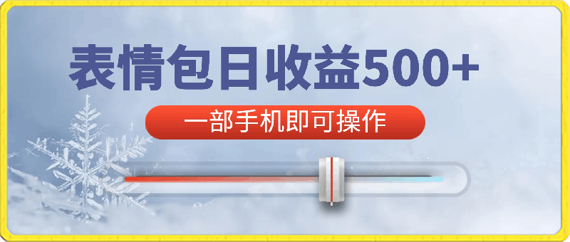 0312每天只需发发表情包日入500+，无需露脸，一部手机即可操作，轻松月入5w，小白最适合⭐每天只需发发表情包收益500 ，一部手机即可操作，适合小白