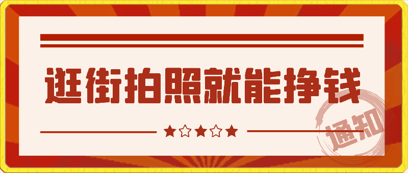 0312-5个拍照赚钱平台，一天小200+，正规无门槛，有手就能做【保姆级教程】⭐逛街拍照就能挣钱，一天小200 ，正规无门槛，有手就能做