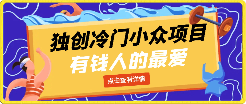 0312独创冷门小众项目，有钱人的最爱，暴力变现，制作简单，月入10W+⭐独创冷门小众项目，有钱人的最爱，暴力变现，制作简单.