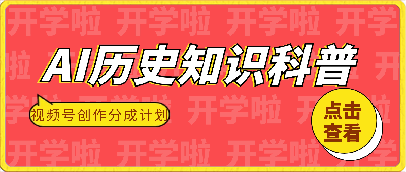 0312视频号创作分成计划  利用AI做历史知识科普 月收益轻松突破5000+⭐视频号创作分成计划 利用AI做历史知识科普 月收益轻松破万