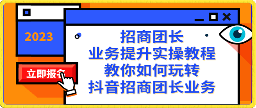 1212招商团长业务提升实战教程S⭐招商团长-业务提升实操教程，教你如何玩转抖音招商团长业务（38节课）