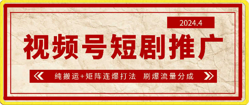 0412-2024视频号短剧推广新操作，纯搬运+矩阵连爆打法刷爆流量分成收益，零基础小白月入20000+⭐2024视频号短剧推广新操作，纯搬运 矩阵连爆打法，刷爆流量分成，小白月入20000