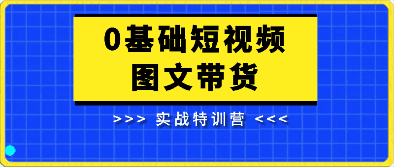 0412-2024新课-零基础短视频+图文带货实操训练营-好姐S⭐2024新课0基础短视频 图文带货实战特训营：玩转平台，轻松打造爆款