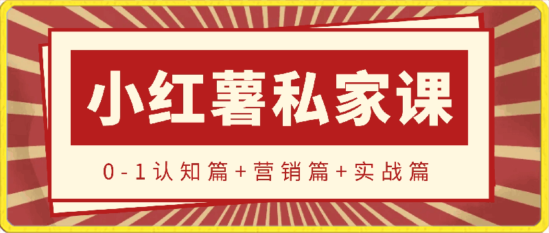 0412小红薯【私家课】0-1小白运营认知提升⭐小红薯【私家课】0-1玩赚小红书内容营销，认知篇 营销篇 实战篇