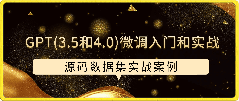 0412GPT微调入门和实战含源码和数据集⭐GPT(3.5和4.0)微调入门和实战，源码数据集实战案例