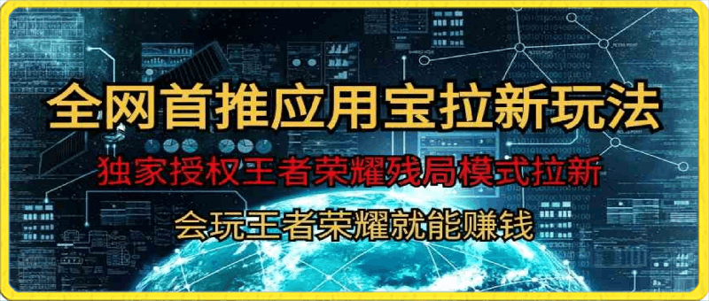 0412【全网首发】腾讯应用宝王者荣耀残局模式拉新赛道，轻松日如1000+