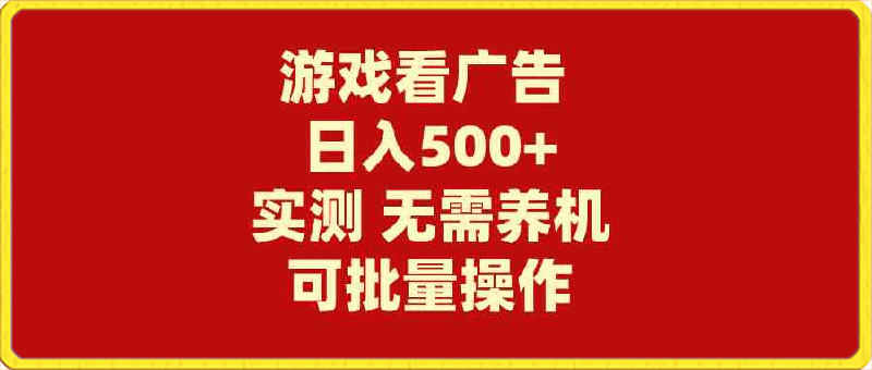 0412游戏合伙人看广告日入500+⭐游戏看广告 无需养机 操作简单 没有成本 日入500