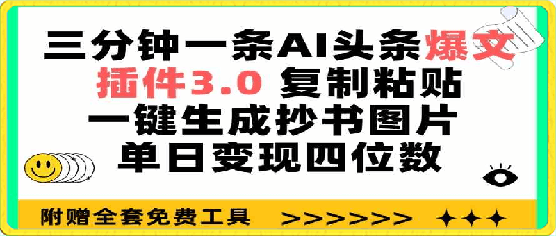 0412-三分钟一条AI头条爆文，插件3.0 复制粘贴一键生成抄书图片 单日变现四位数