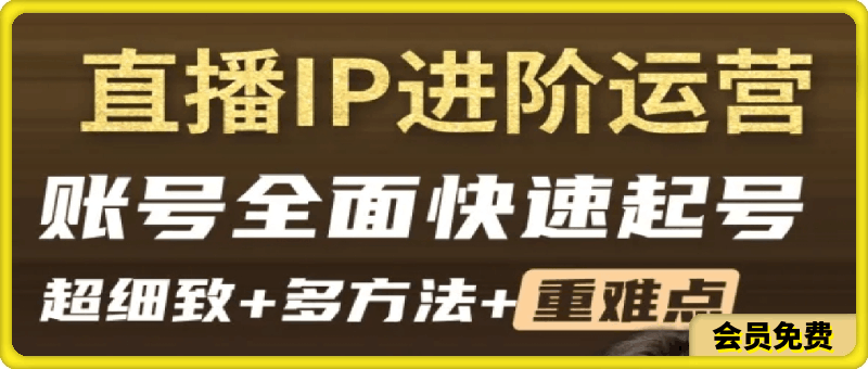 0712【艾迪】直播带货IP快起起号实操课