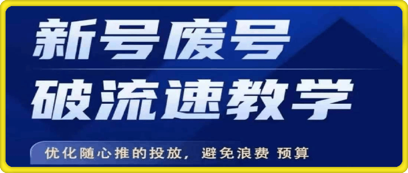 1011新号老号破流速⭐新号废号破流速教学