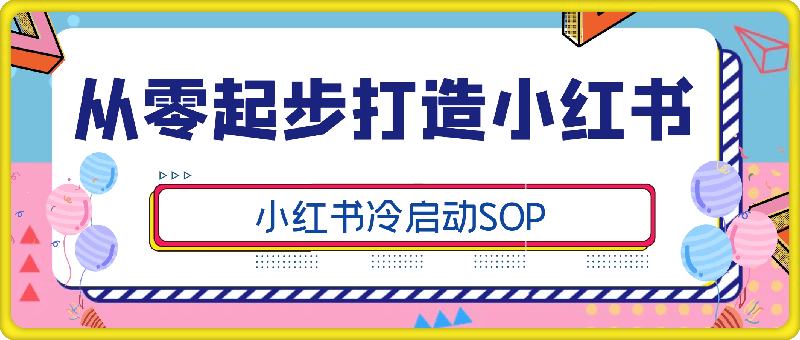 1012-从零起步打造小红书：小红书冷启动SOP